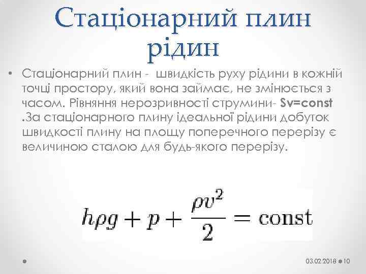 Стаціонарний плин рідин • Стаціонарний плин - швидкість руху рідини в кожній точці простору,