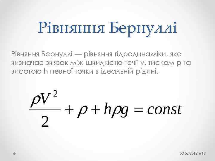 Рівняння Бернуллі — рівняння гідродинаміки, яке визначає зв'язок між швидкістю течії v, тиском p