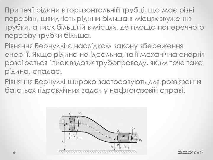 При течії рідини в горизонтальній трубці, що має різні перерізи, швидкість рідини більша в