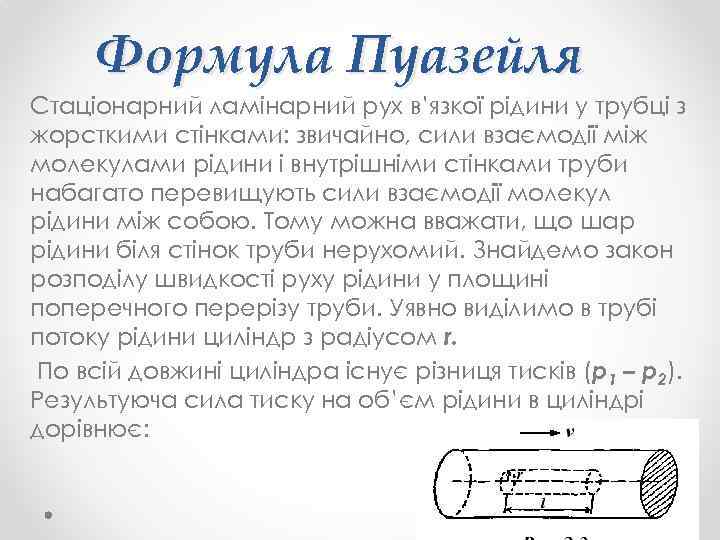 Формула Пуазейля Стаціонарний ламінарний рух в’язкої рідини у трубці з жорсткими стінками: звичайно, сили