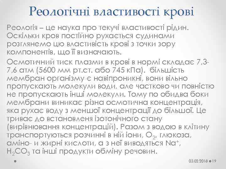 Реологічні властивості крові Реологія – це наука про текучі властивості рідин. Оскільки кров постійно