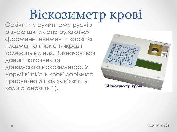 Віскозиметр крові Оскільки у судинному руслі з різною швидкістю рухаються форменні елементи крові та