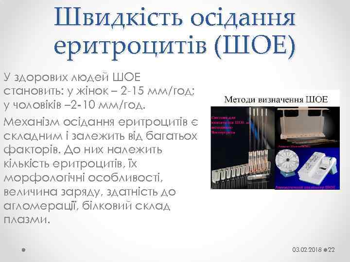 Швидкість осідання еритроцитів (ШОЕ) У здорових людей ШОЕ становить: у жінок – 2 -15