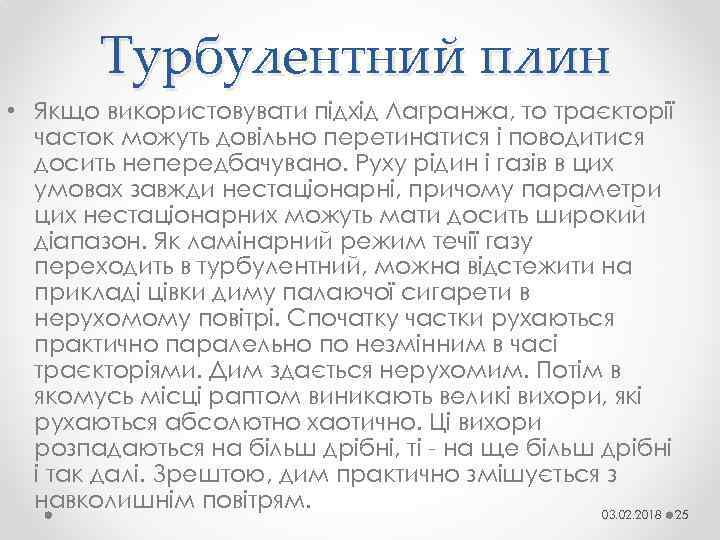 Турбулентний плин • Якщо використовувати підхід Лагранжа, то траєкторії часток можуть довільно перетинатися і