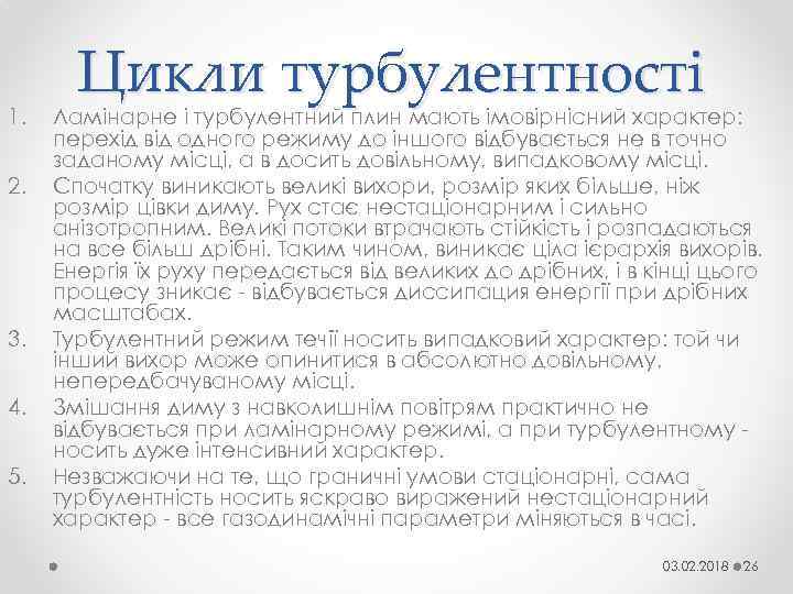 1. 2. 3. 4. 5. Цикли турбулентності Ламінарне і турбулентний плин мають імовірнісний характер: