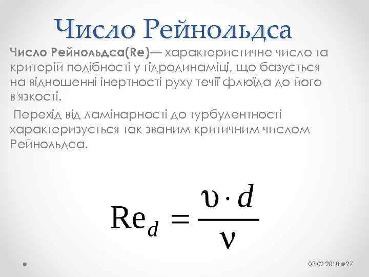 Число Рейнольдса(Re)— характеристичне число та критерій подібності у гідродинаміці, що базується на відношенні інертності