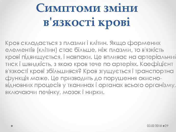 Симптоми зміни в'язкості крові Кров складається з плазми і клітин. Якщо формених елементів (клітин)