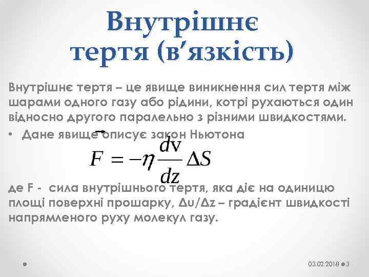 Внутрішнє тертя (в’язкість) Внутрішнє тертя – це явище виникнення сил тертя між шарами одного