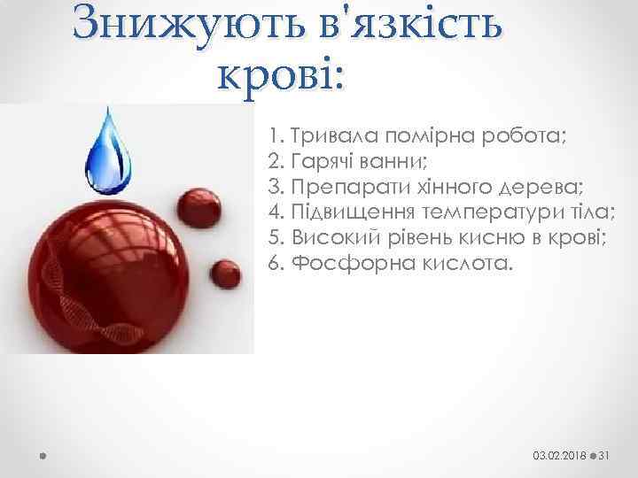 Знижують в'язкість крові: 1. Тривала помірна робота; 2. Гарячі ванни; 3. Препарати хінного дерева;