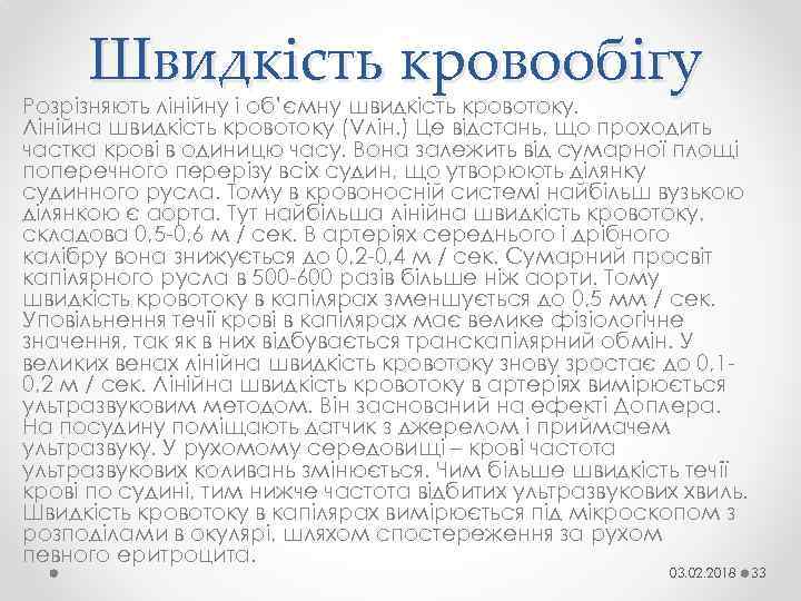 Швидкість кровообігу • Розрізняють лінійну і об’ємну швидкість кровотоку. Лінійна швидкість кровотоку (Vлін. )