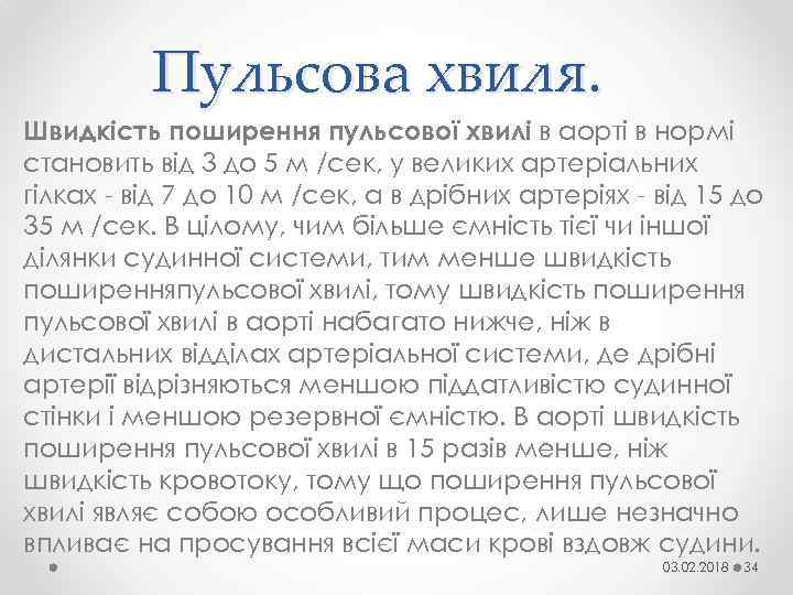 Пульсова хвиля. Швидкість поширення пульсової хвилі в аорті в нормі становить від 3 до