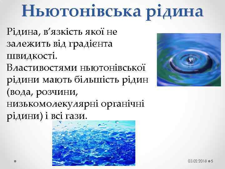 Ньютонівська рідина Рідина, в’язкість якої не залежить від градієнта швидкості. Властивостями ньютонівської рідини мають