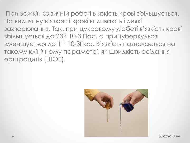 При важкій фізичній роботі в’язкість крові збільшується. На величину в’язкості крові впливають і деякі