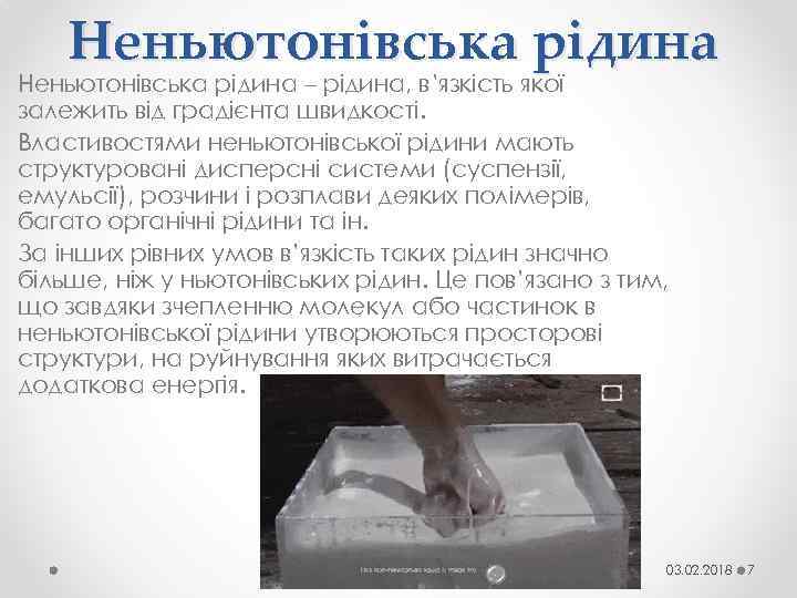 Неньютонівська рідина – рідина, в’язкість якої залежить від градієнта швидкості. Властивостями неньютонівської рідини мають