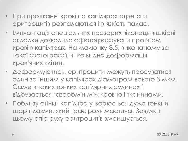  • При протіканні крові по капілярах агрегати еритроцитів розпадаються і в’язкість падає. •