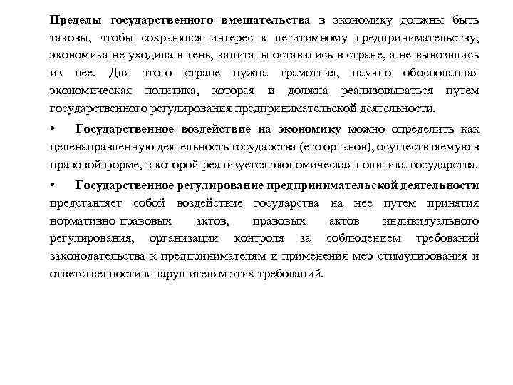 Пределы государственного вмешательства в экономику должны быть таковы, чтобы сохранялся интерес к легитимному предпринимательству,