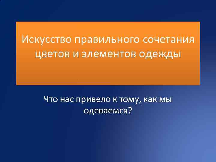 Искусство правильного сочетания цветов и элементов одежды Что нас привело к тому, как мы