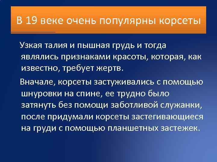 В 19 веке очень популярны корсеты Узкая талия и пышная грудь и тогда являлись