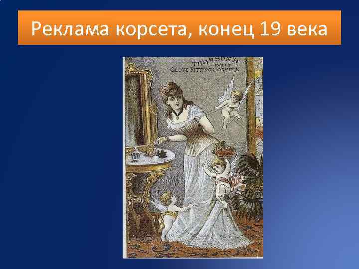 Реклама корсета, конец 19 века 