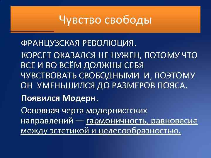 Чувство свободы ФРАНЦУЗСКАЯ РЕВОЛЮЦИЯ. КОРСЕТ ОКАЗАЛСЯ НЕ НУЖЕН, ПОТОМУ ЧТО ВСЕ И ВО ВСЁМ