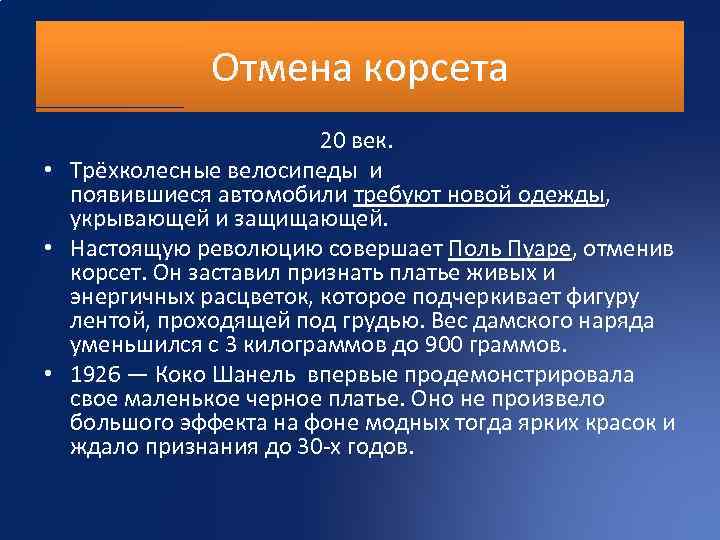 Отмена корсета 20 век. • Трёхколесные велосипеды и появившиеся автомобили требуют новой одежды, укрывающей