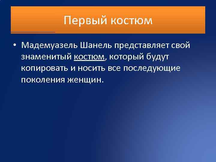 Первый костюм • Мадемуазель Шанель представляет свой знаменитый костюм, который будут копировать и носить