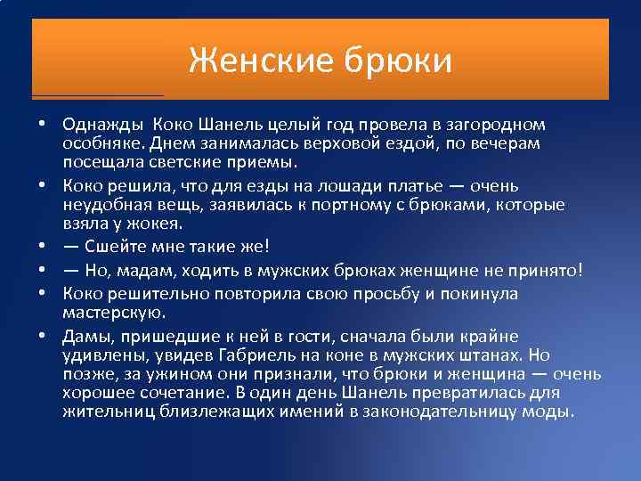Женские брюки • Однажды Коко Шанель целый год провела в загородном особняке. Днем занималась