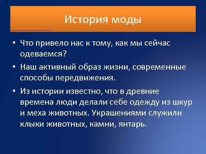 История моды • Что привело нас к тому, как мы сейчас одеваемся? • Наш