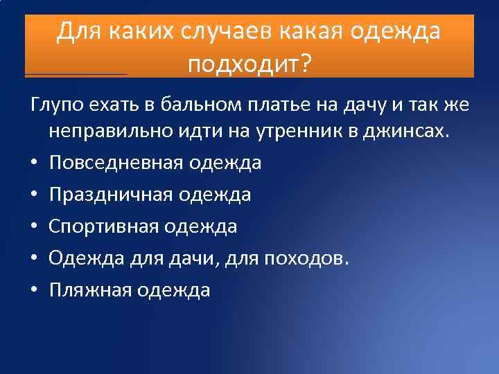 Для каких случаев какая одежда подходит? Глупо ехать в бальном платье на дачу и