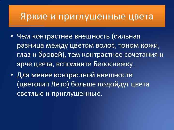 Яркие и приглушенные цвета • Чем контрастнее внешность (сильная разница между цветом волос, тоном