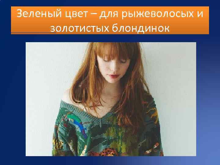 Зеленый цвет – для рыжеволосых и золотистых блондинок 