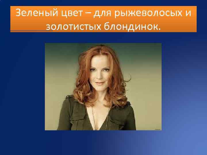 Зеленый цвет – для рыжеволосых и золотистых блондинок. 