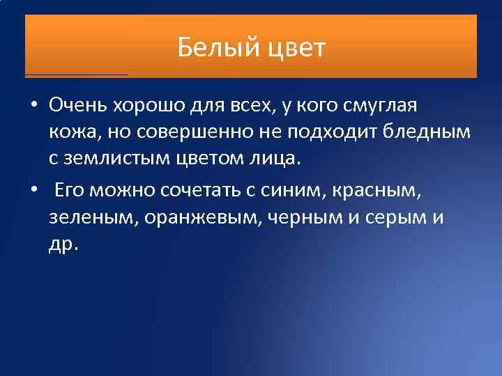 Белый цвет • Очень хорошо для всех, у кого смуглая кожа, но совершенно не