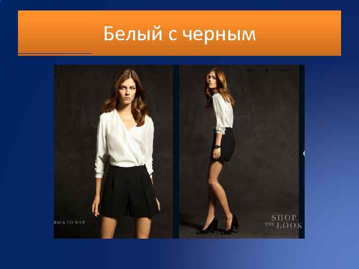 Белый с черным 