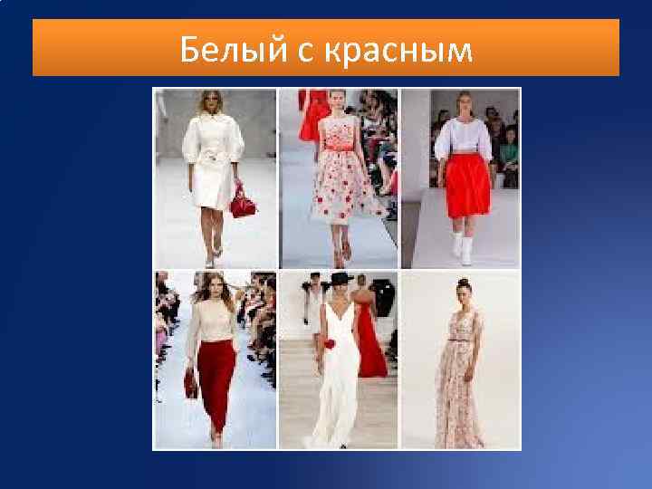 Белый с красным 