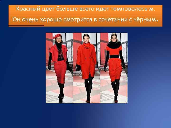 Красный цвет больше всего идет темноволосым. Он очень хорошо смотрится в сочетании с чёрным.