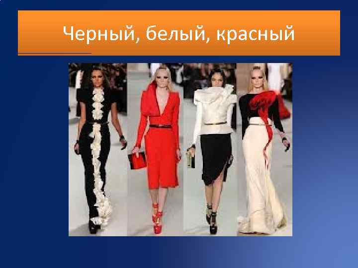 Черный, белый, красный 