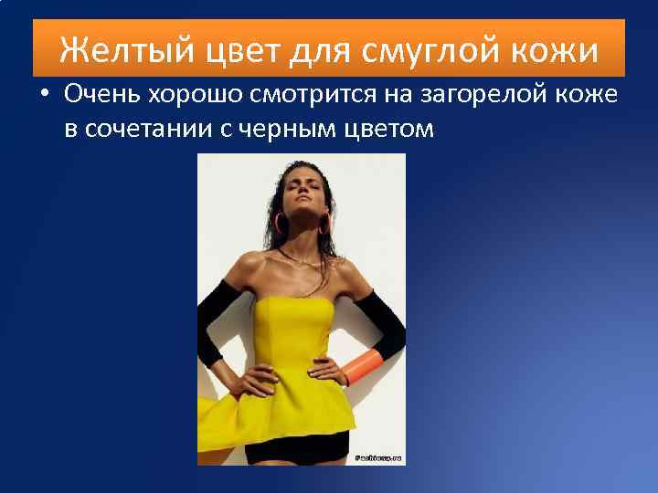 Желтый цвет для смуглой кожи • Очень хорошо смотрится на загорелой коже в сочетании