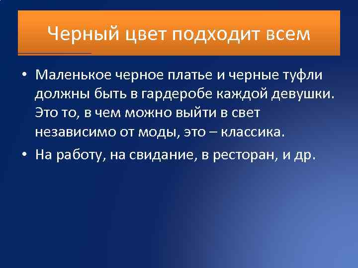 Черный цвет подходит всем • Маленькое черное платье и черные туфли должны быть в