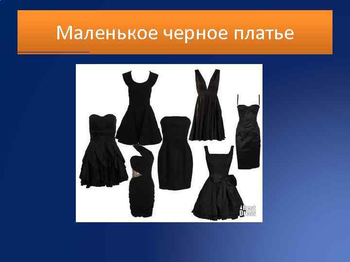 Маленькое черное платье 