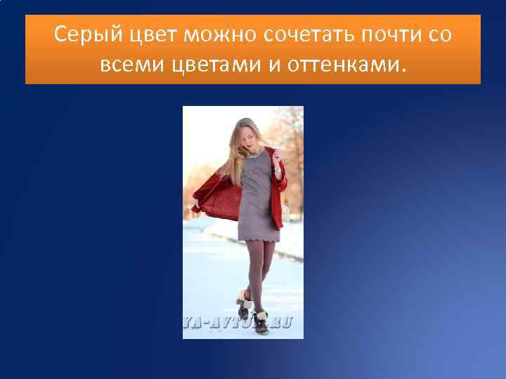 Серый цвет можно сочетать почти со всеми цветами и оттенками. 