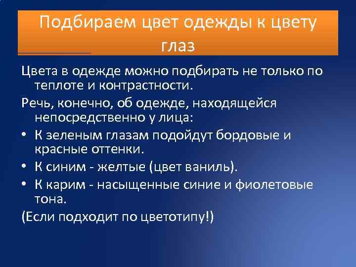 Подбираем цвет одежды к цвету глаз Цвета в одежде можно подбирать не только по