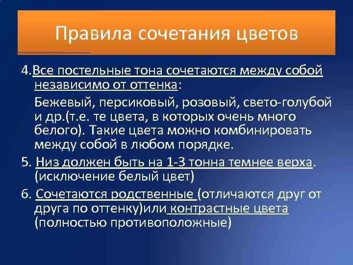 Правила сочетания цветов 4. Все постельные тона сочетаются между собой независимо от оттенка: Бежевый,