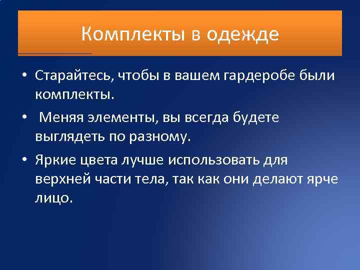 Комплекты в одежде • Старайтесь, чтобы в вашем гардеробе были комплекты. • Меняя элементы,
