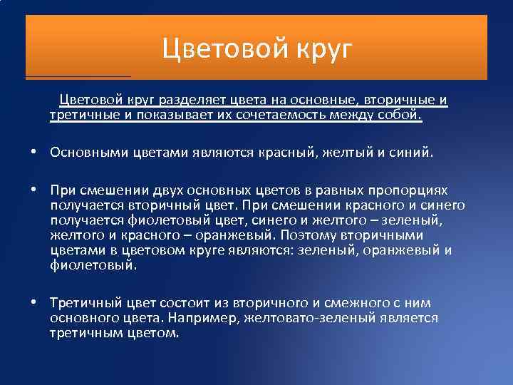 Цветовой круг Цветовой круг разделяет цвета на основные, вторичные и третичные и показывает их
