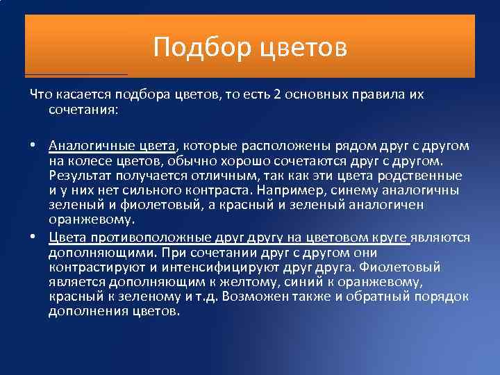 Подбор цветов Что касается подбора цветов, то есть 2 основных правила их сочетания: •