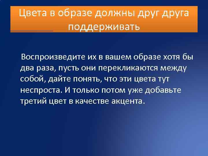 Цвета в образе должны друга поддерживать Воспроизведите их в вашем образе хотя бы два