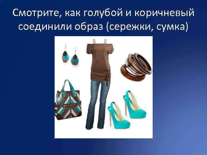 Смотрите, как голубой и коричневый соединили образ (сережки, сумка) 