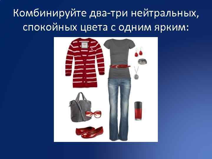 Комбинируйте два-три нейтральных, спокойных цвета с одним ярким: 