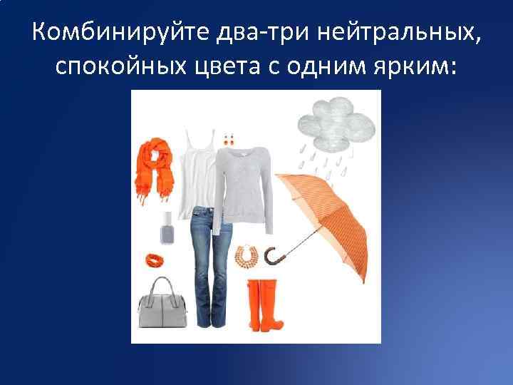 Комбинируйте два-три нейтральных, спокойных цвета с одним ярким: 